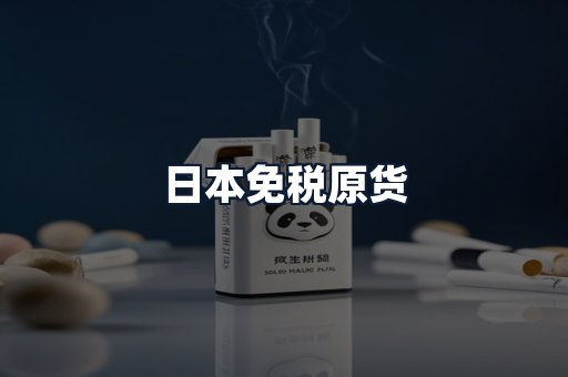 日本免税原货